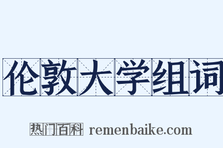 伦敦大学组词是什么意思的图片